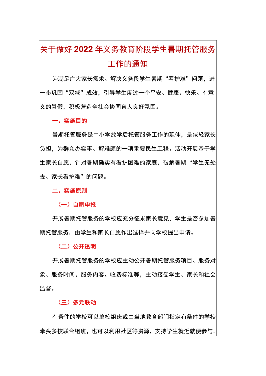 关于做好2022义务教育阶段学生暑期托管服务工作的通知.docx_第1页