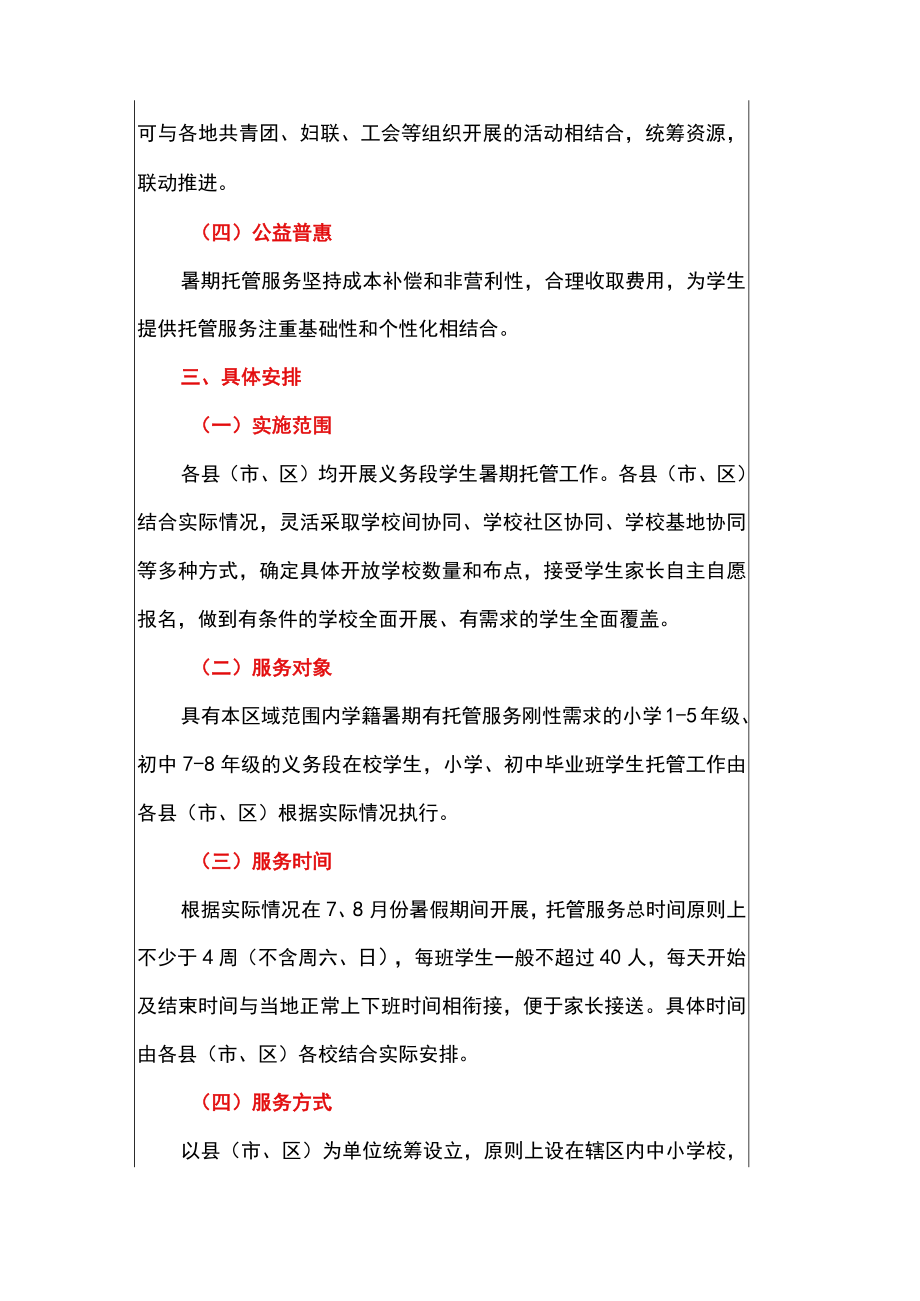 关于做好2022义务教育阶段学生暑期托管服务工作的通知.docx_第2页