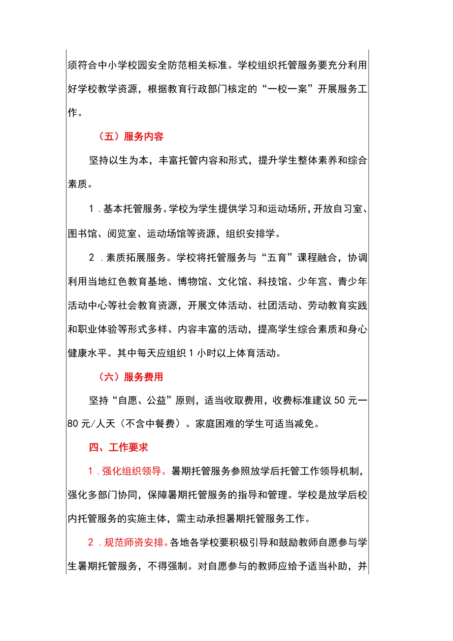 关于做好2022义务教育阶段学生暑期托管服务工作的通知.docx_第3页