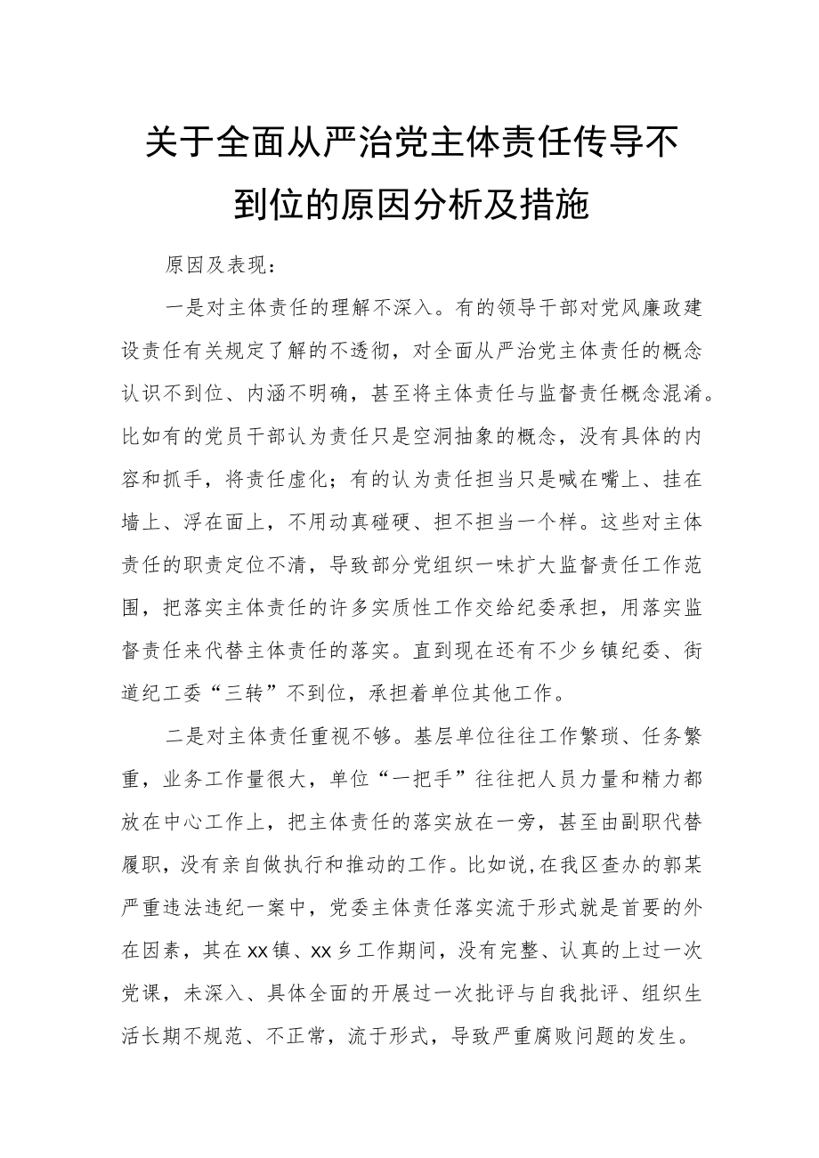 关于全面从严治党主体责任传导不到位的原因分析及措施.docx_第1页