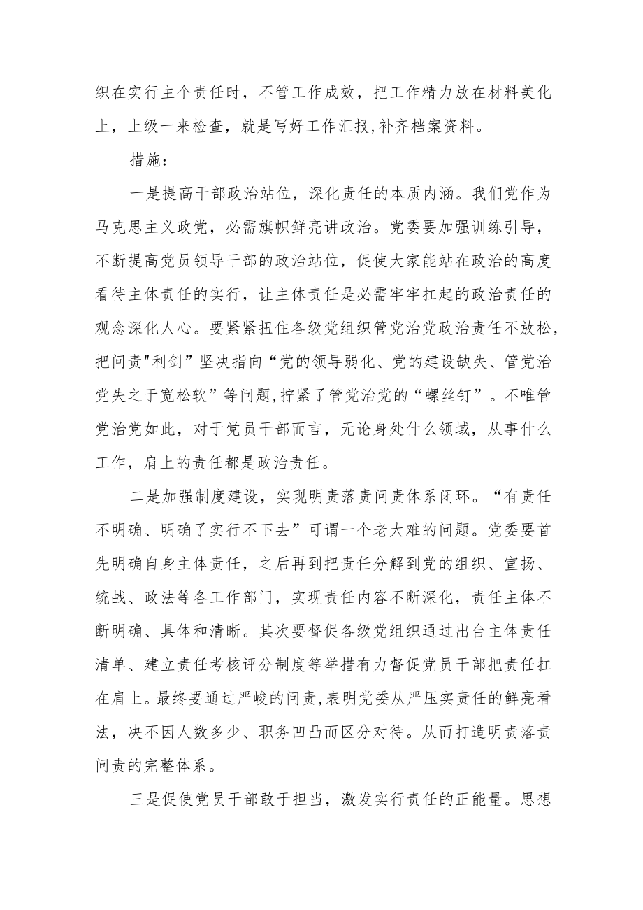 关于全面从严治党主体责任传导不到位的原因分析及措施.docx_第3页