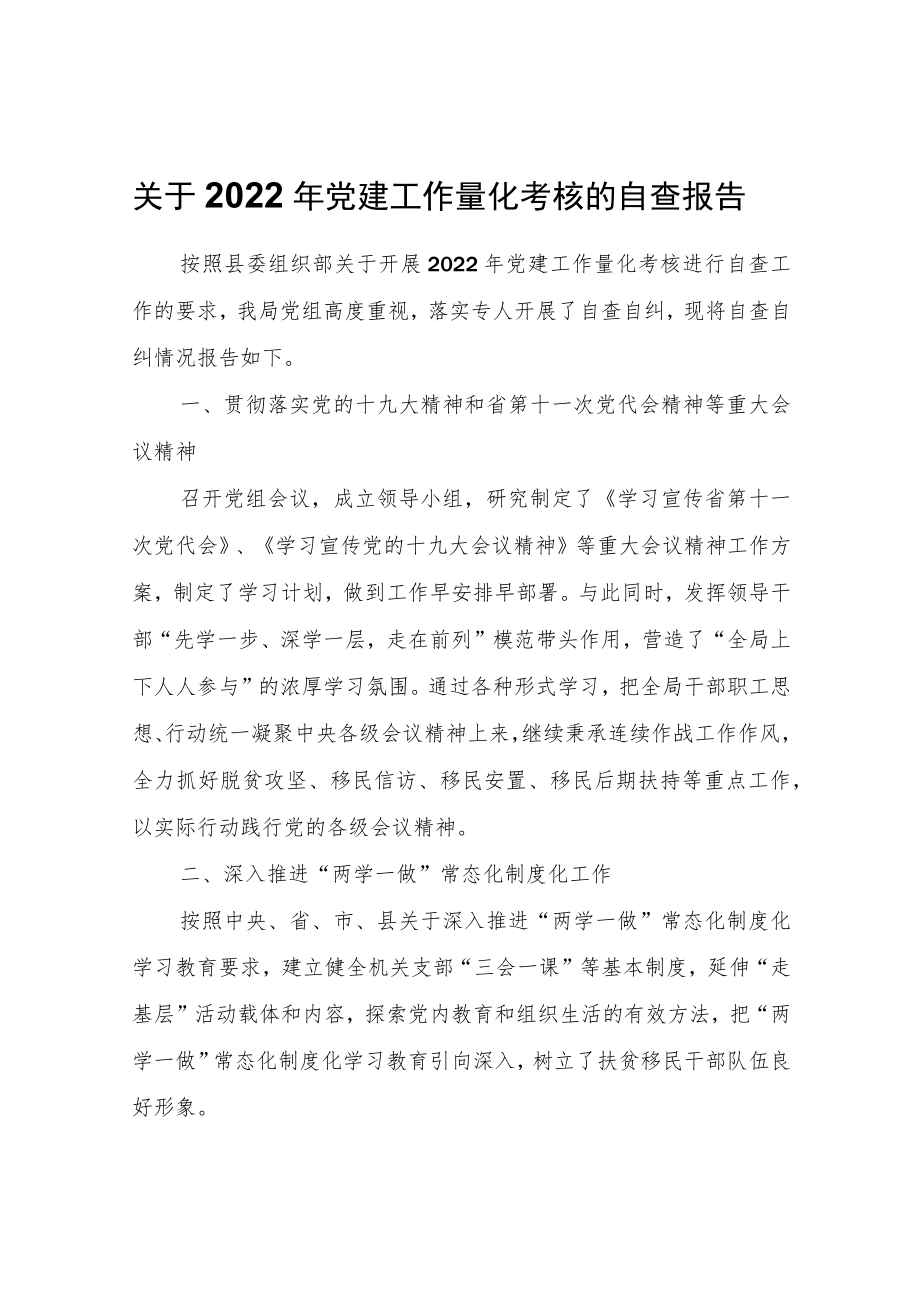 关于2022党建工作量化考核的自查报告.docx_第1页