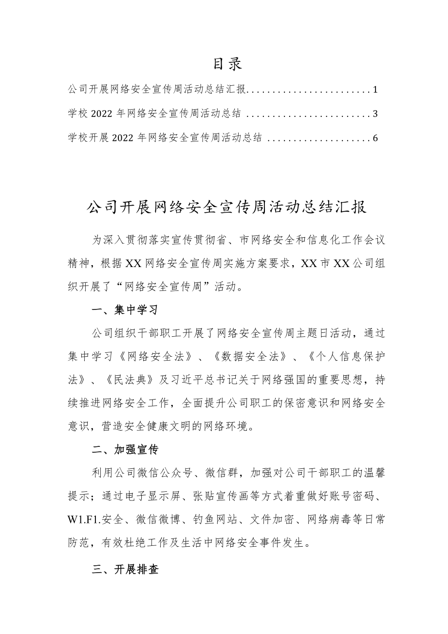 公司、学校开展网络安全宣传周活动总结合集（共3篇）.docx_第1页