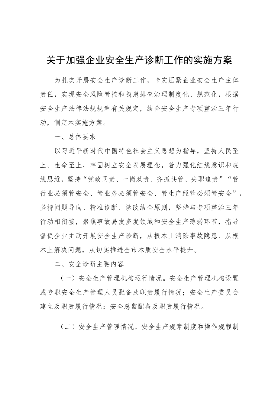 关于加强企业安全生产诊断工作的实施方案.docx_第1页