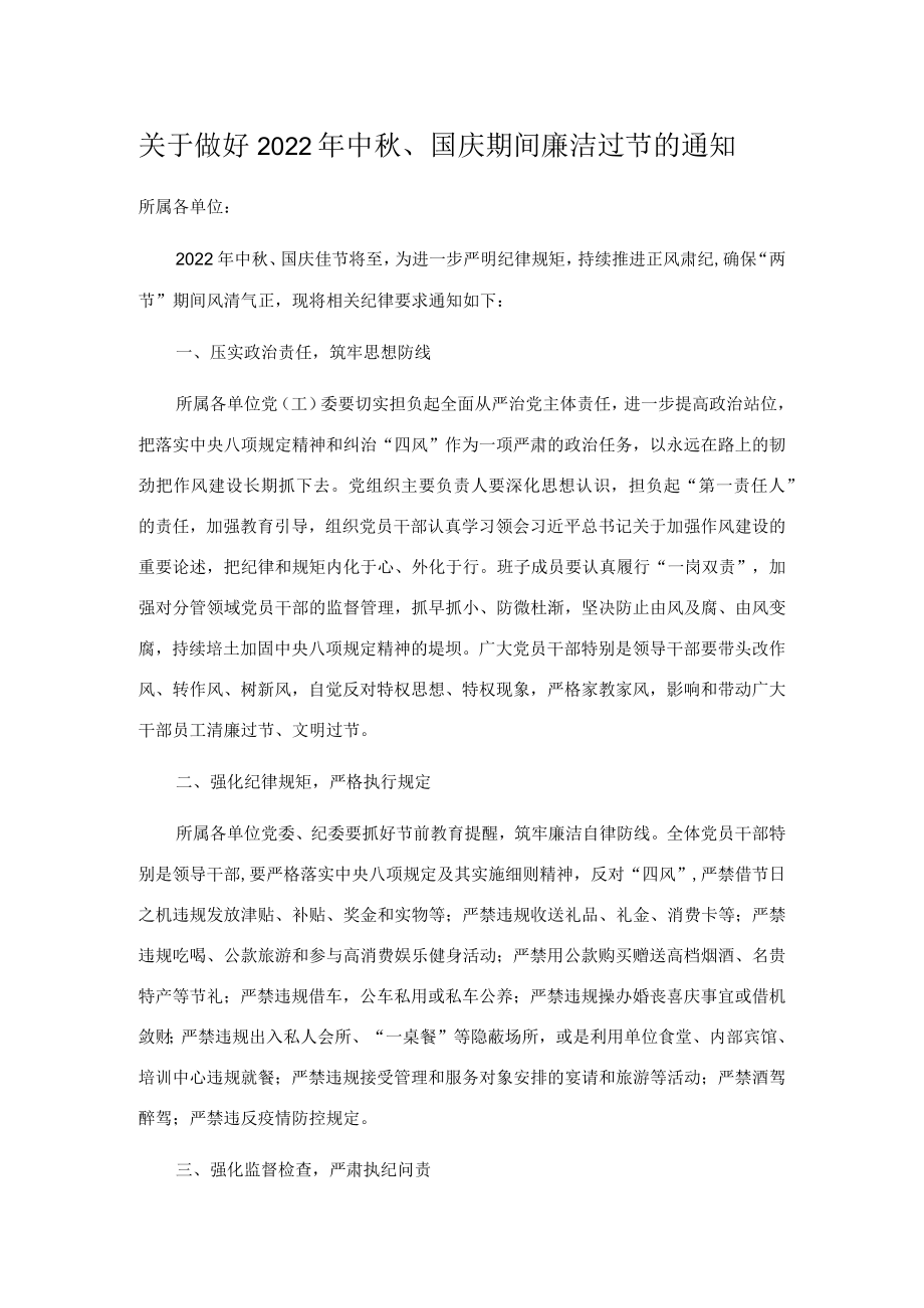 关于做好2022中、国庆期间廉洁过节的通知.docx_第1页