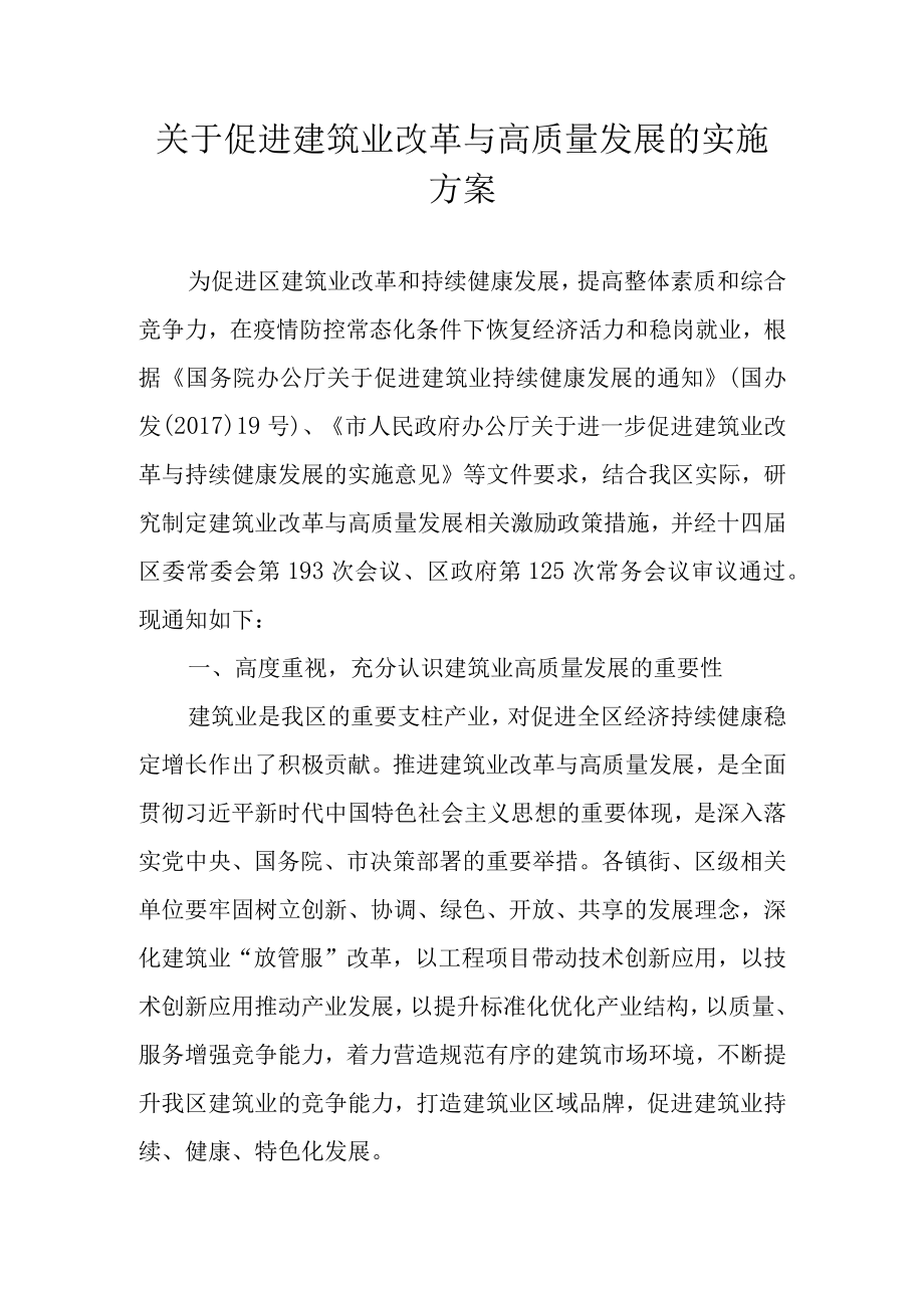 关于促进建筑业改革与高质量发展的实施方案.docx_第1页