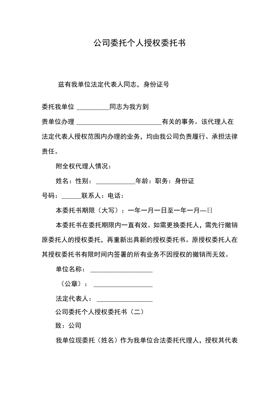 公司委托个人授权委托书.docx_第1页