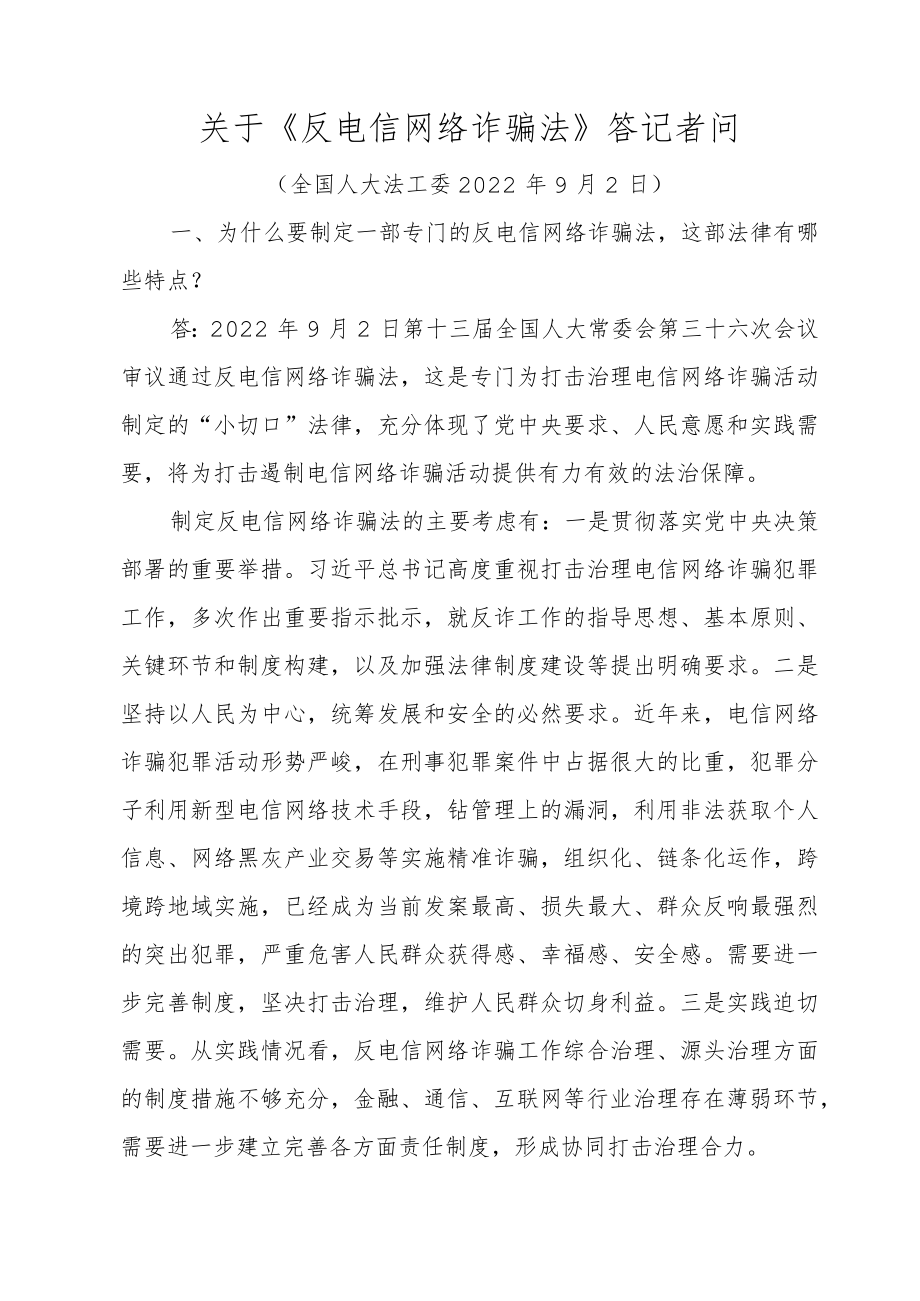 关于《反电信网络诈骗法》答记者问.docx_第1页