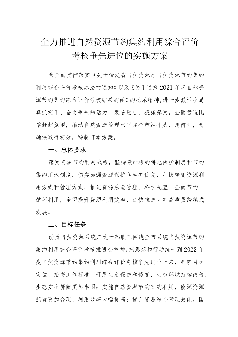 全力推进自然资源节约集约利用综合评价考核争先进位的实施方案.docx_第1页