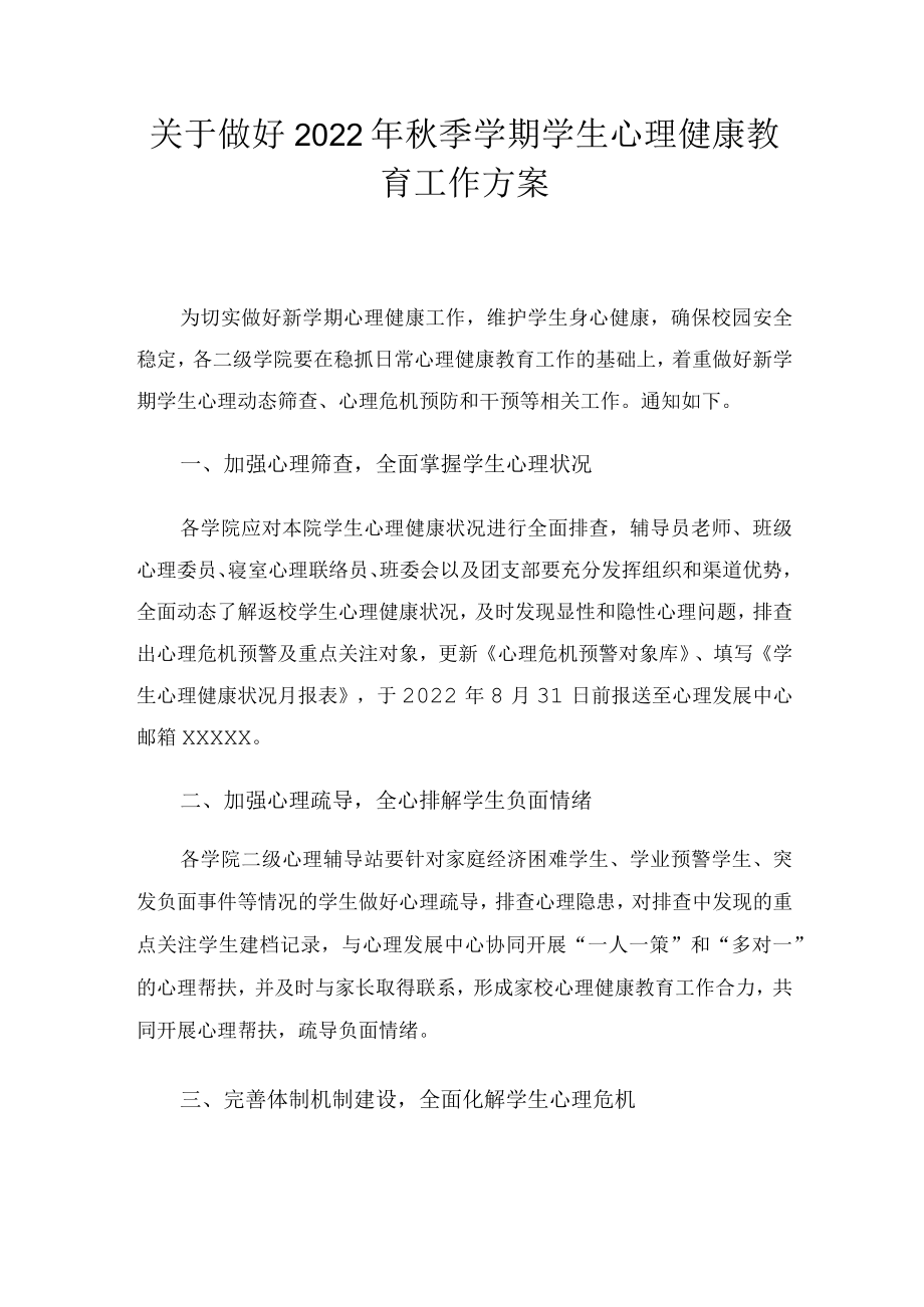 关于做好2022季学期学生心理健康教育工作方案.docx_第1页