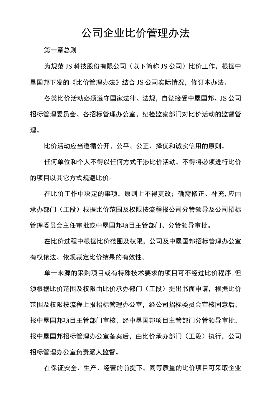 公司企业比价管理办法.docx_第1页