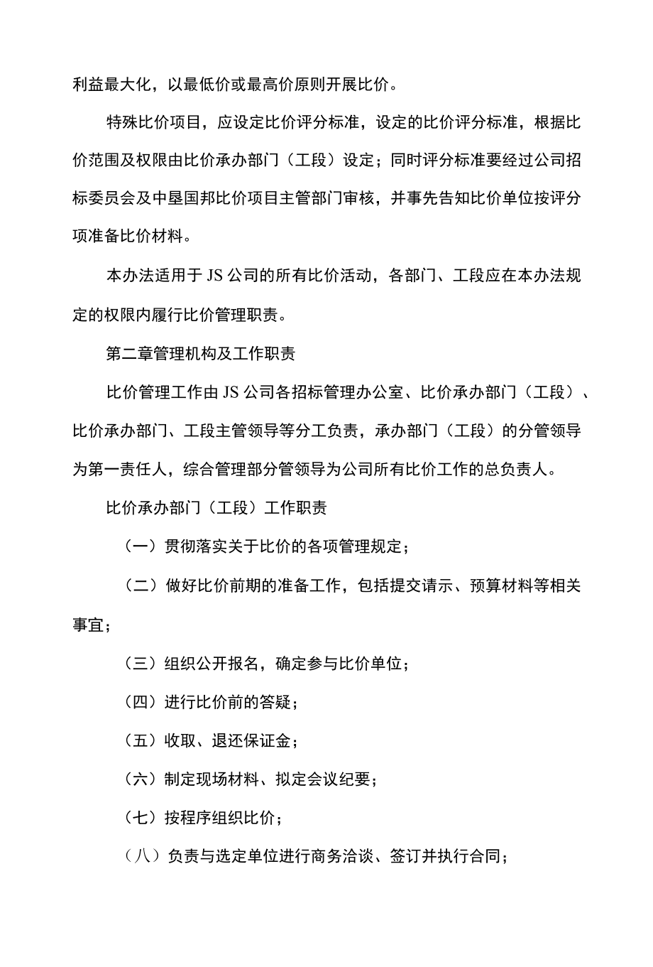 公司企业比价管理办法.docx_第2页