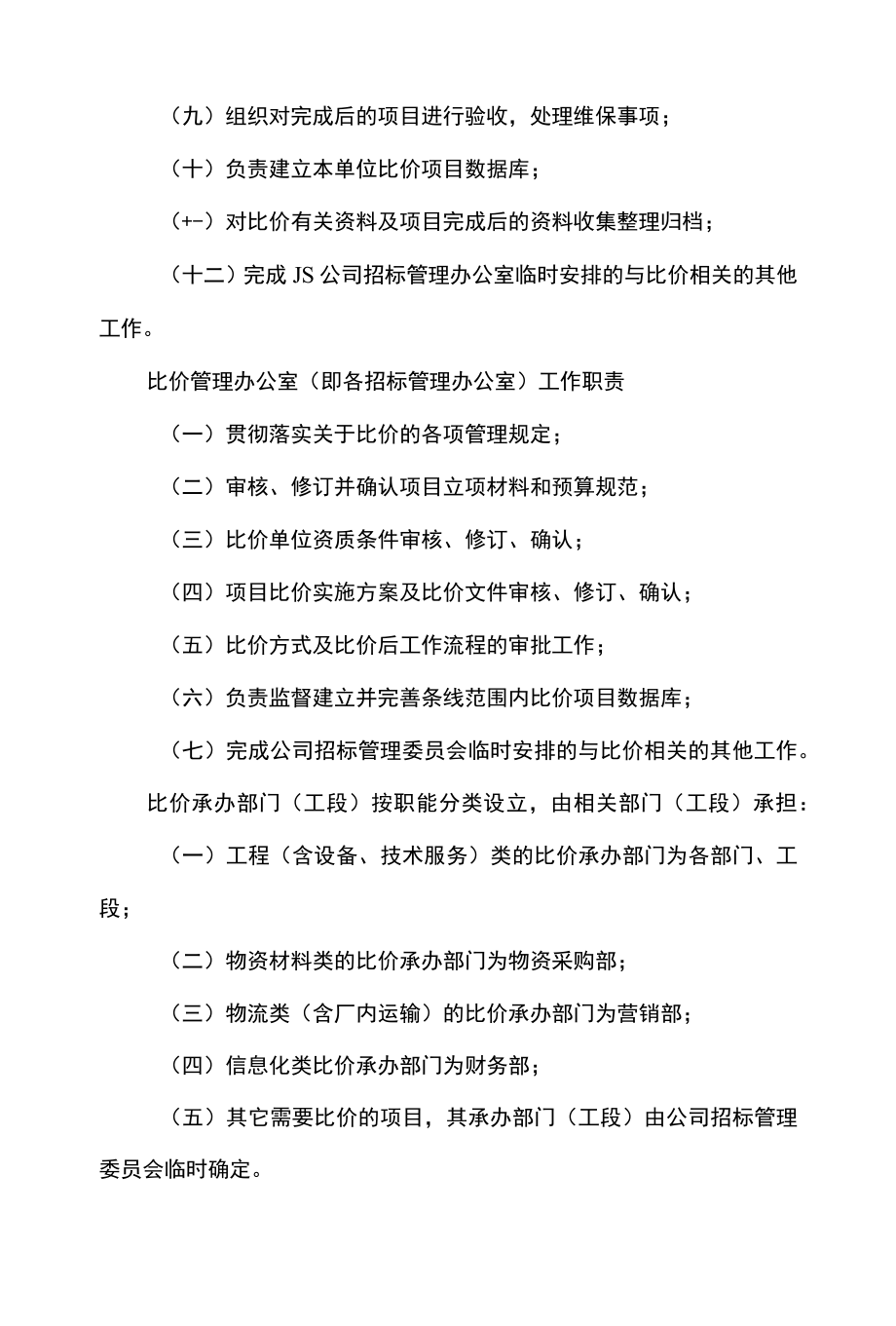 公司企业比价管理办法.docx_第3页