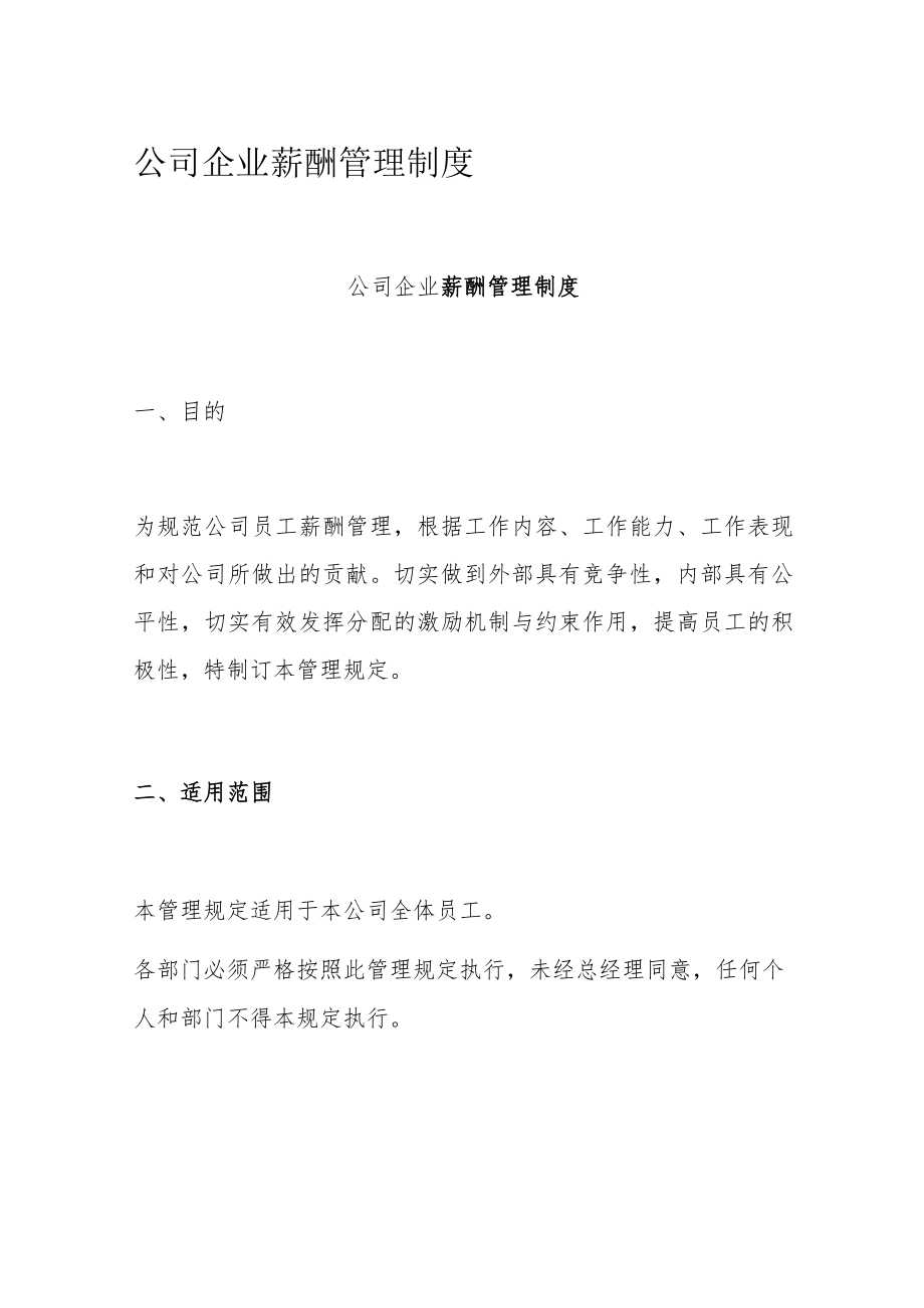 公司企业薪酬管理制度.docx_第1页