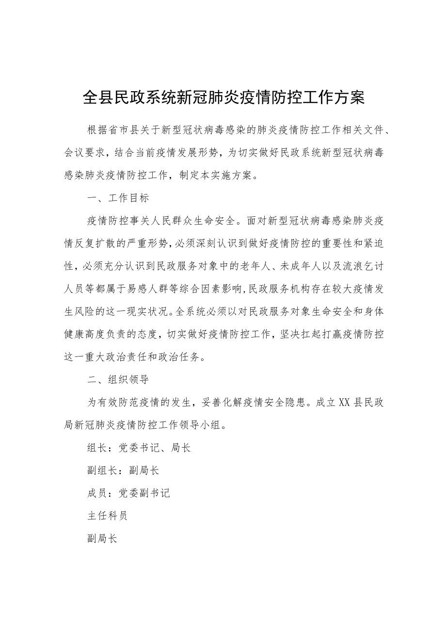 全县民政系统新冠肺炎疫情防控工作方案.docx_第1页