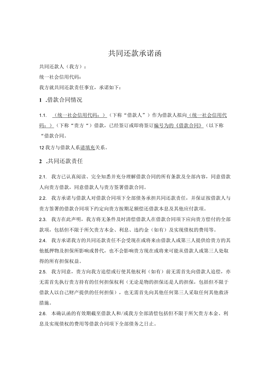 共同还款承诺函.docx_第1页