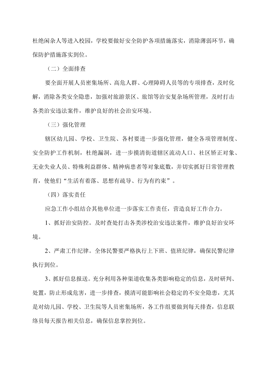 公安防范暴力倾向人员方案.docx_第2页