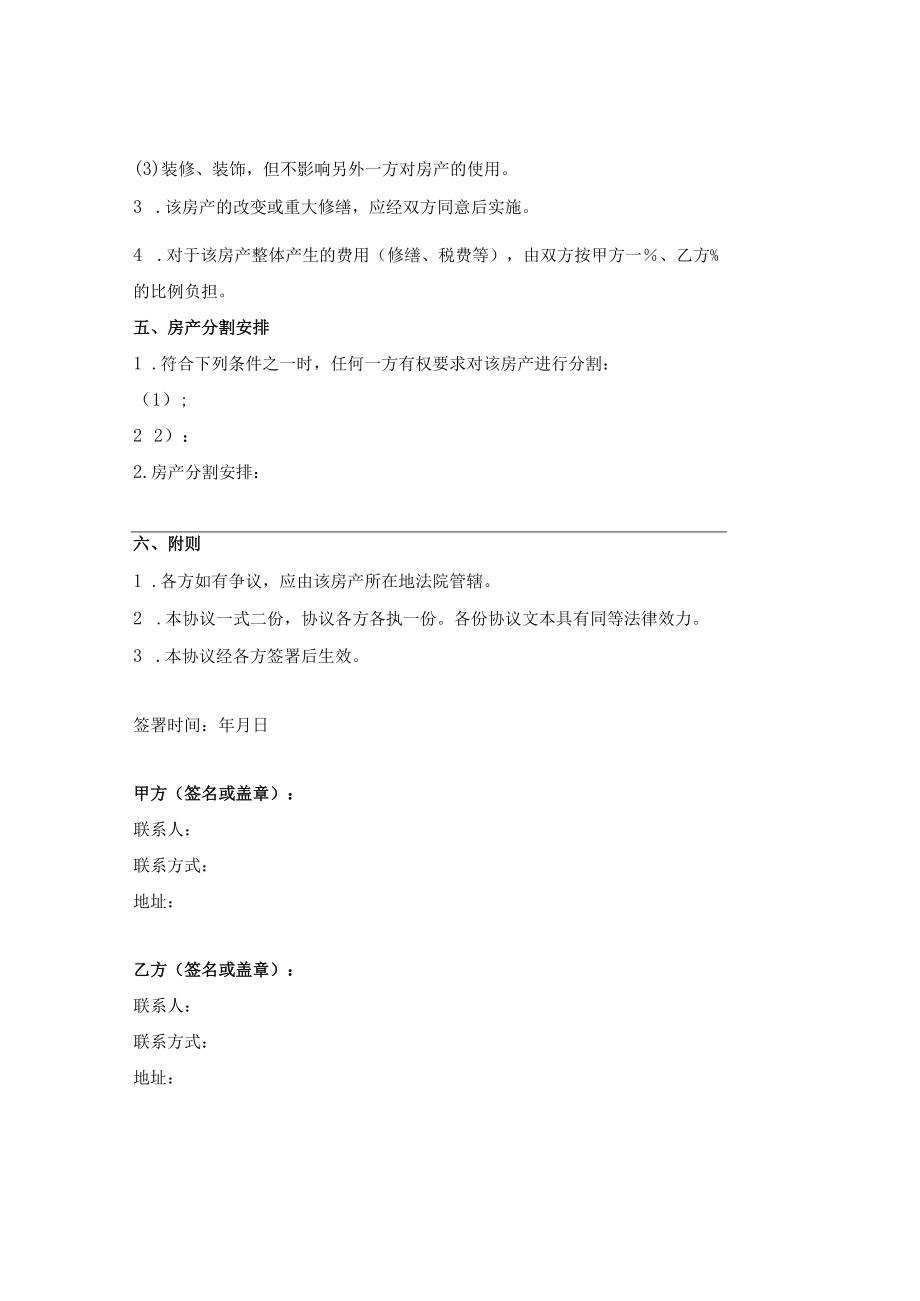 共有房屋管理协议.docx_第2页