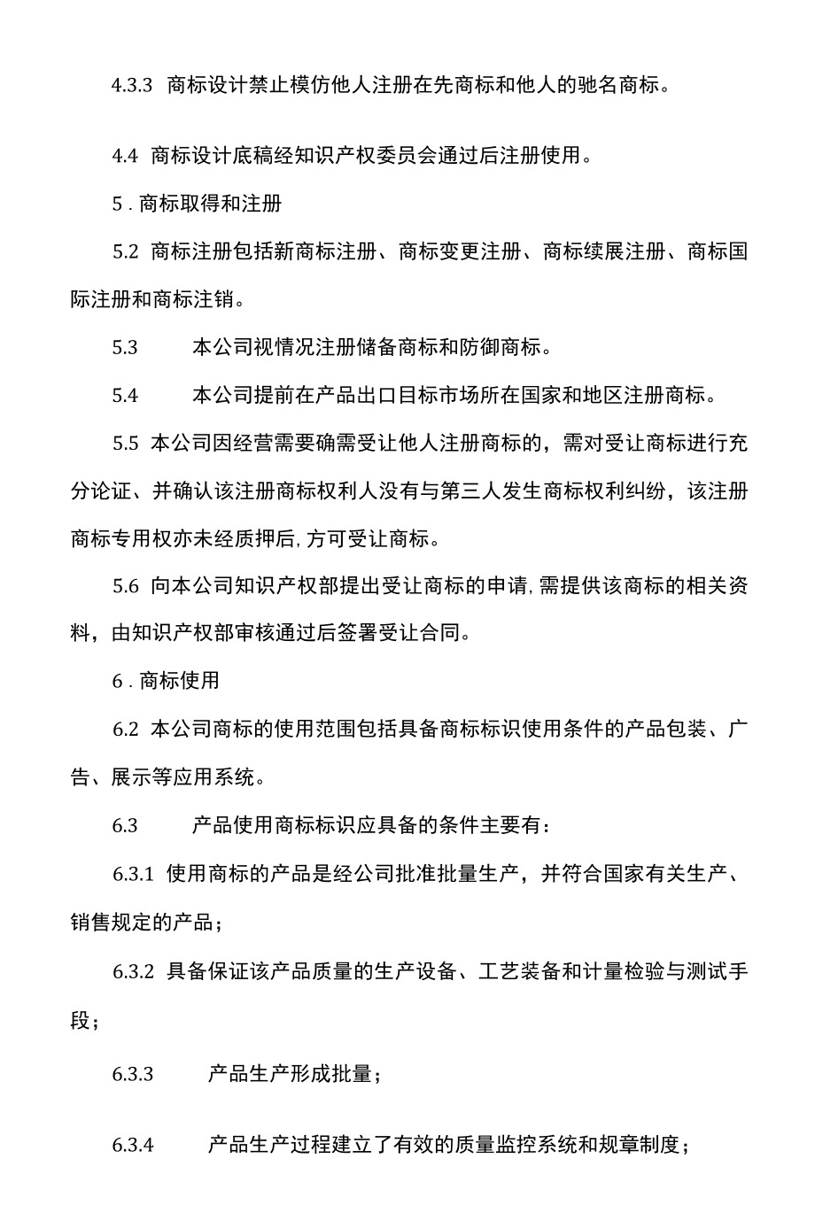 公司商标管理制度.docx_第3页