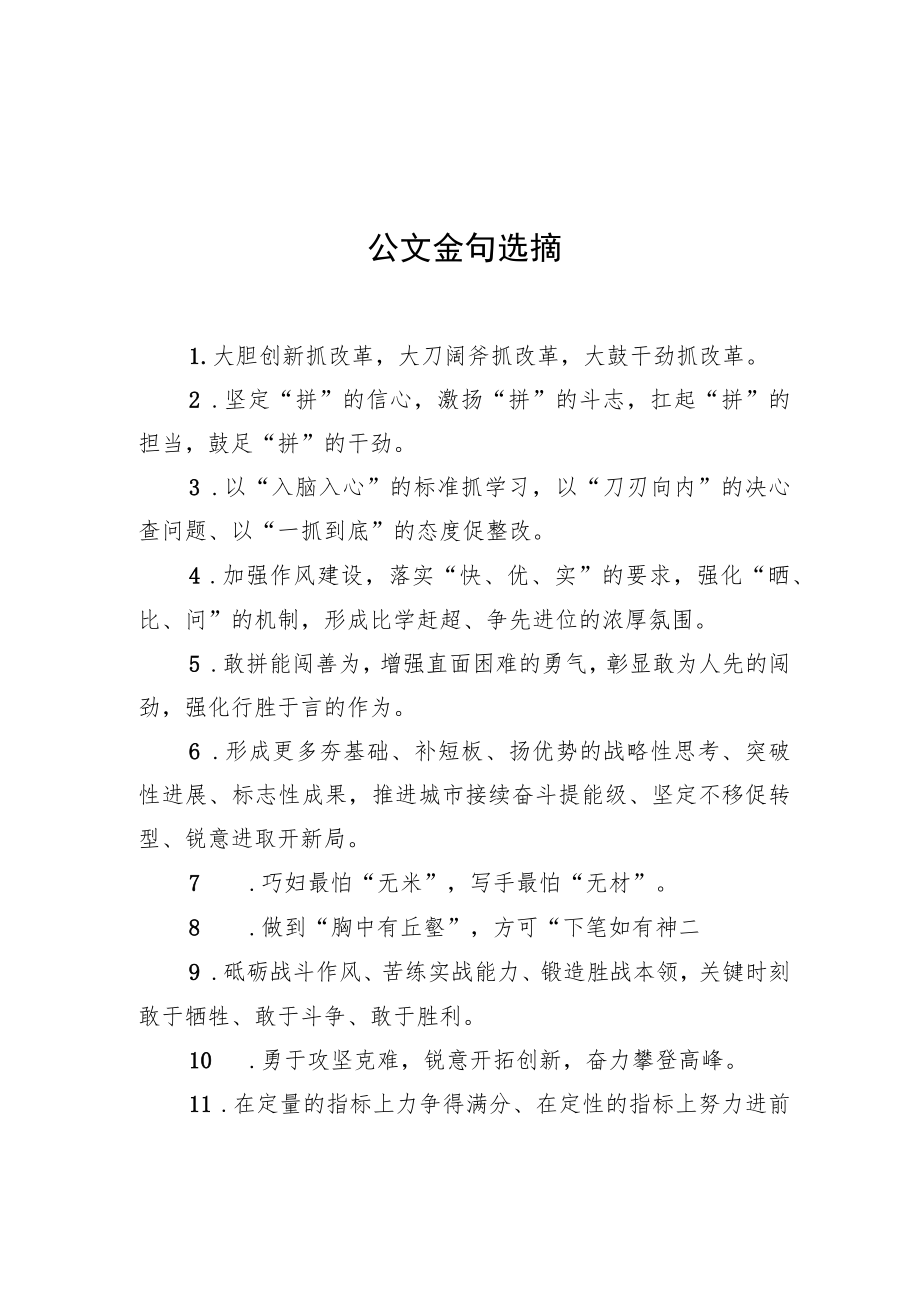 公文金句选摘.docx_第1页