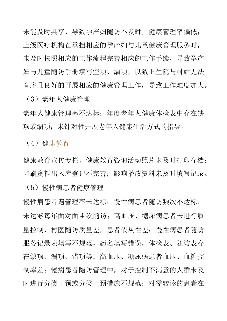 关于2022基本公共卫生服务绩效考核中发现问题整改落实情况报告.docx_第2页