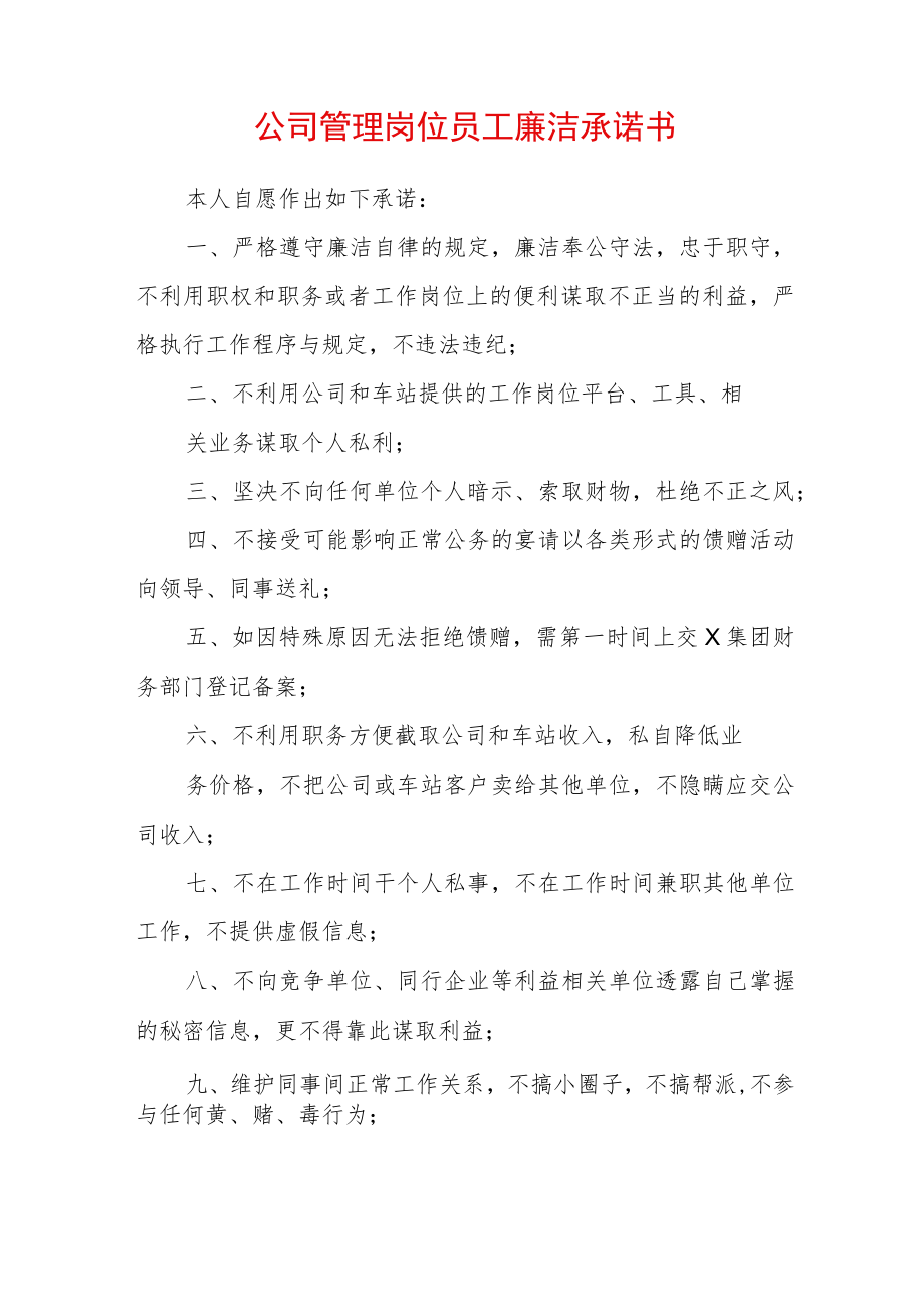 公司管理岗位员工廉洁承诺书 (4).docx_第1页