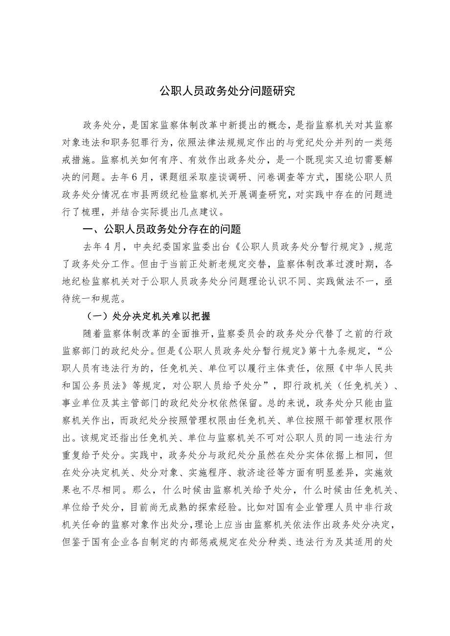 公职人员政务处分问题研究.docx_第1页