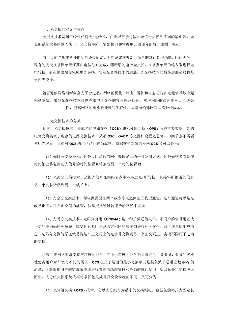 全光网络的核心技术.docx_第1页