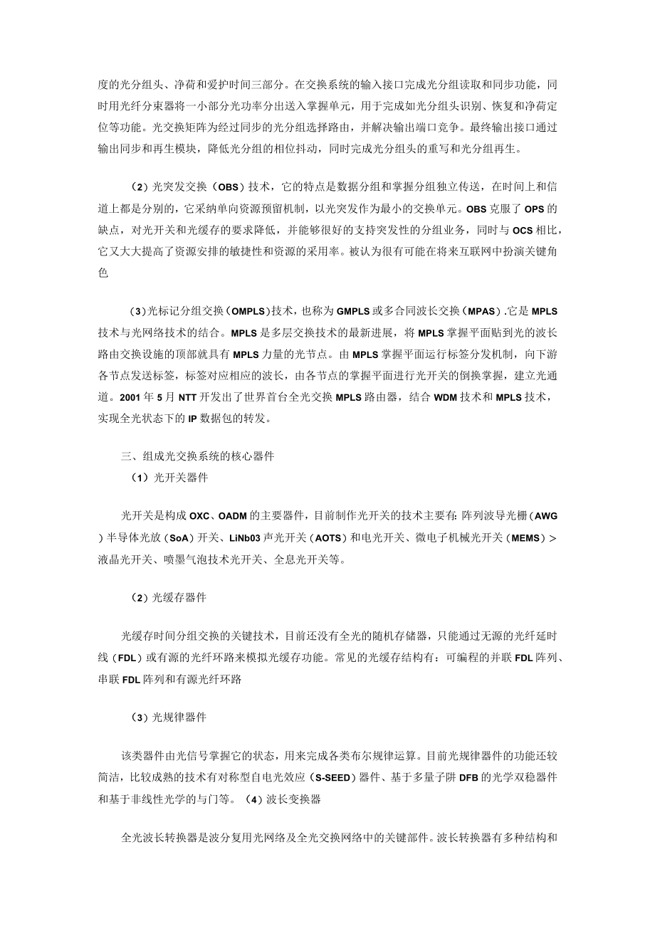 全光网络的核心技术.docx_第2页