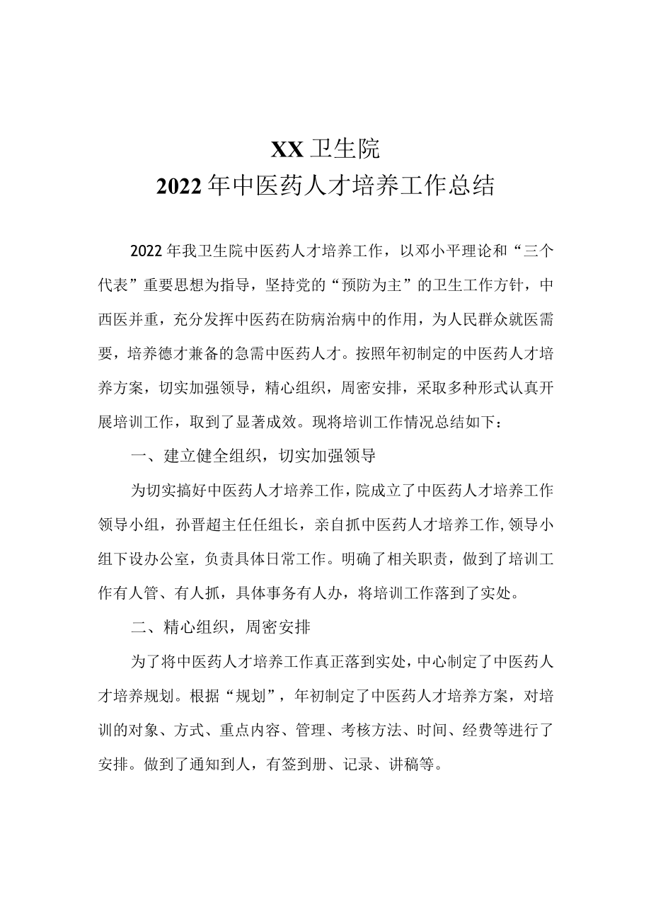 2022中医药人才培养工作总结.docx_第1页