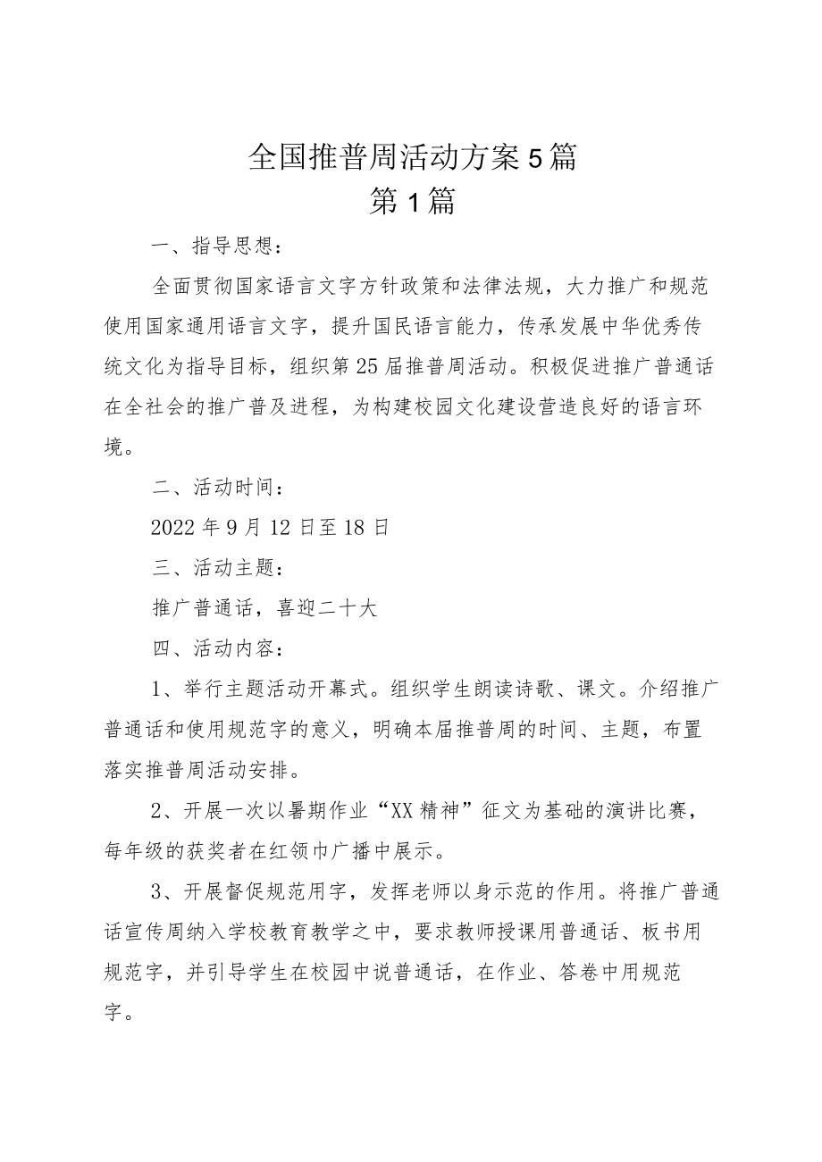 全国推普周活动方案5篇.docx_第1页