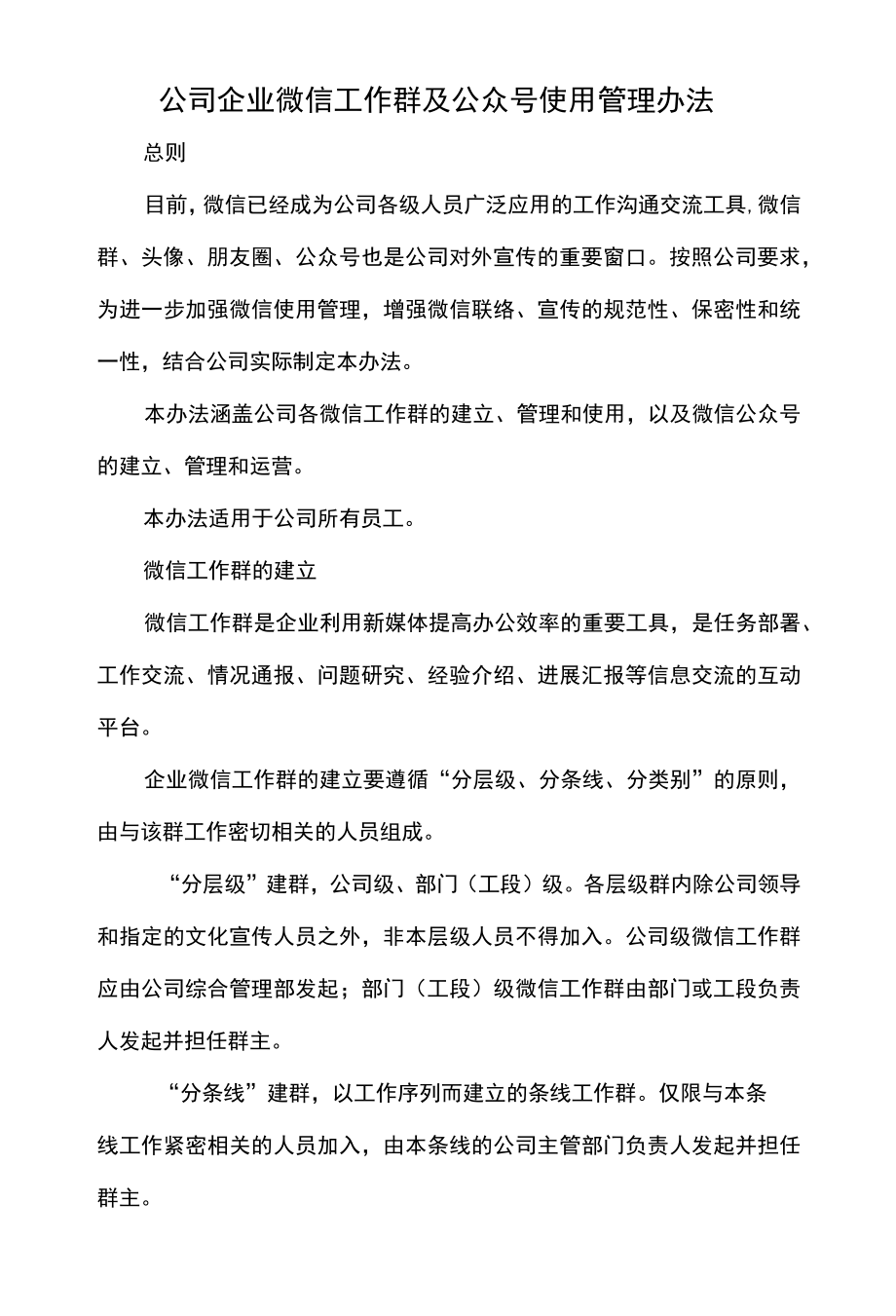 公司企业微信工作群及公众号使用管理办法.docx_第1页