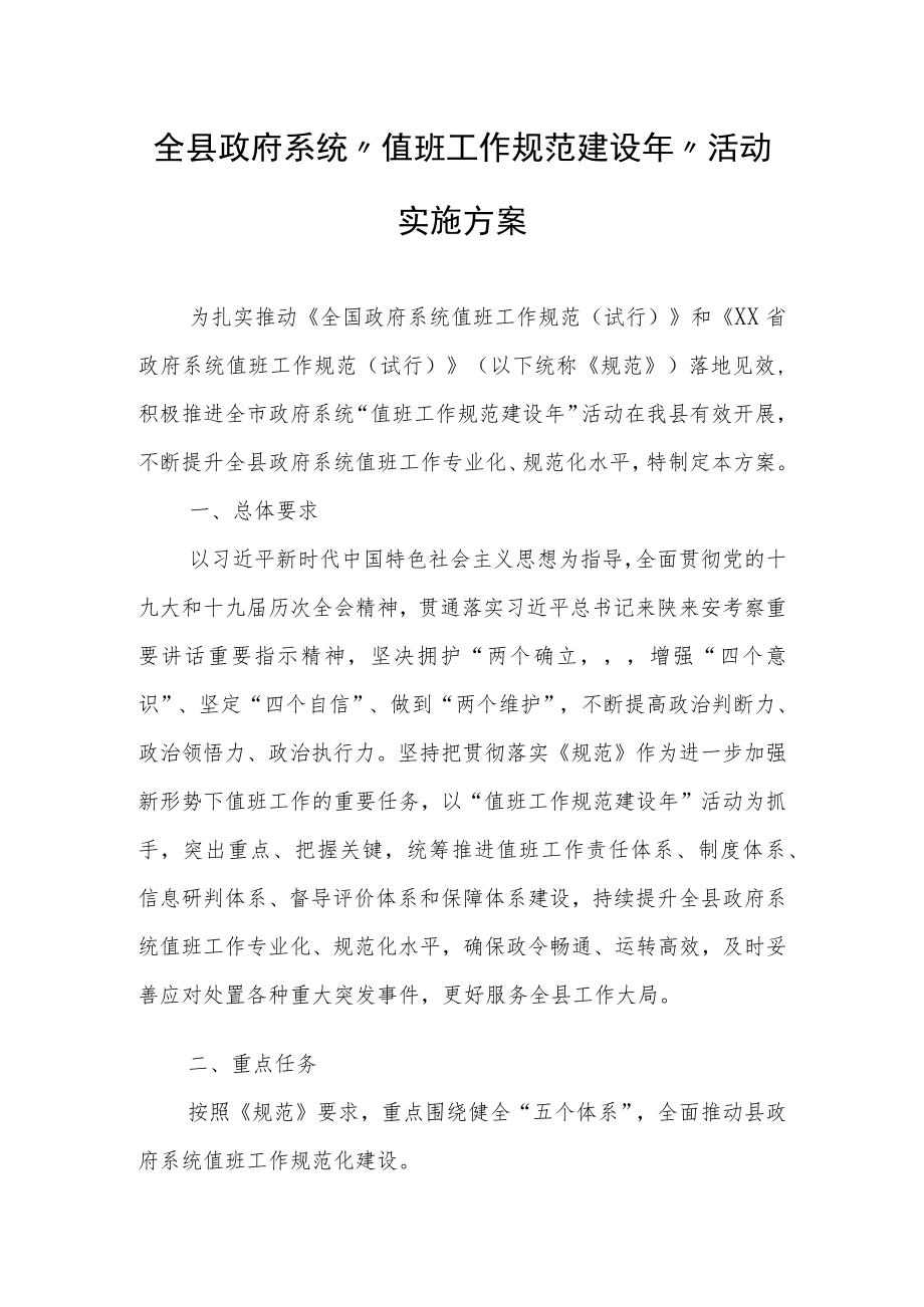 全县政府系统“值班工作规范建设”活动实施方案.docx_第1页