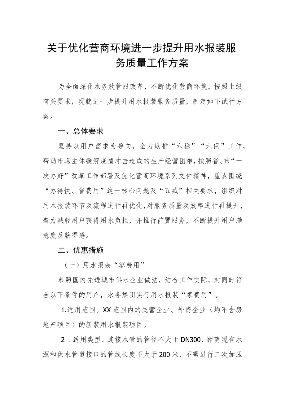 关于优化营商环境进一步提升用水报装服务质量工作方案.docx_第1页