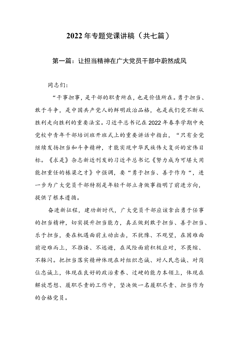 2022专题党课讲稿（共七篇）.docx_第1页