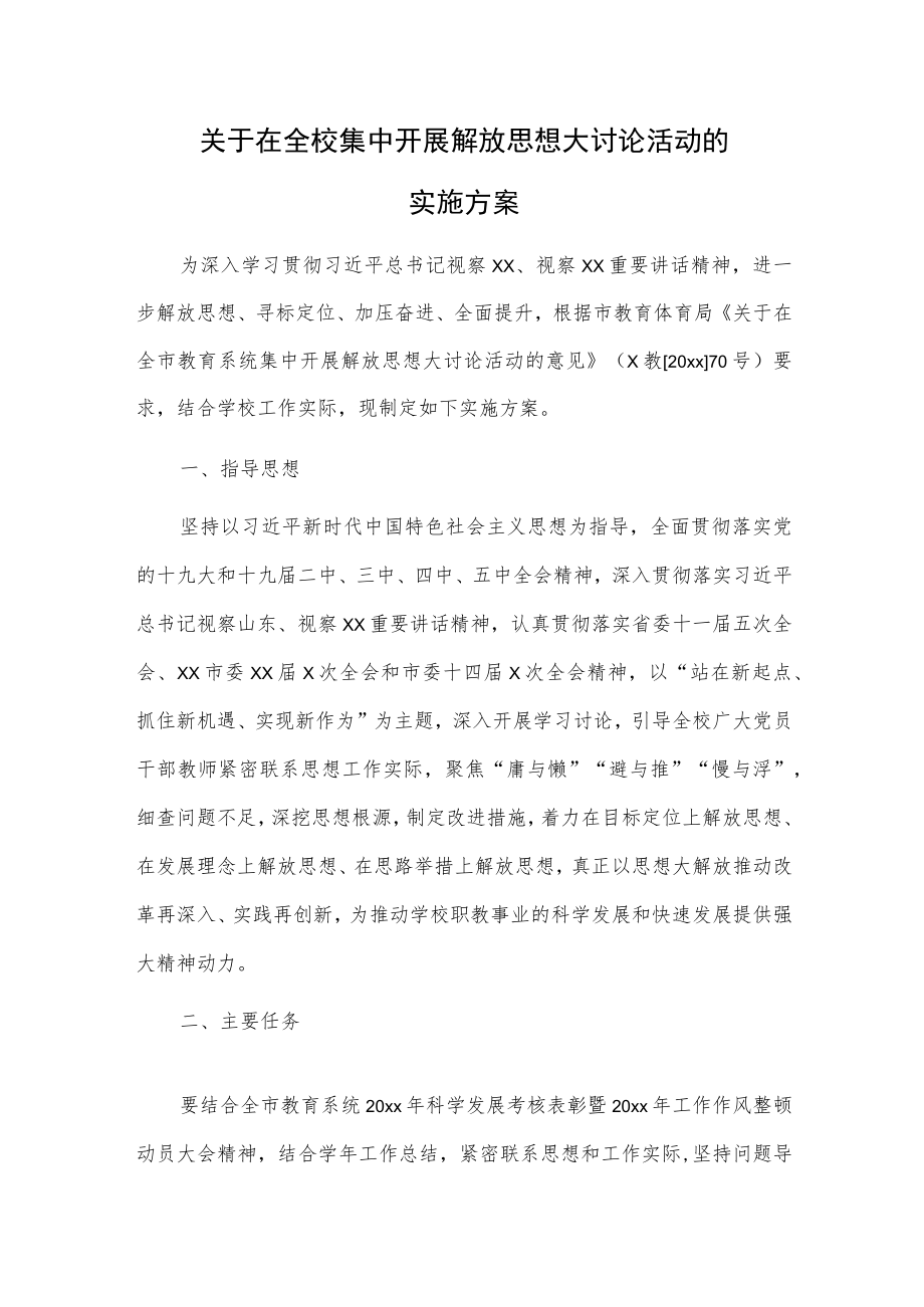 关于在全校集中开展解放思想大讨论活动的实施方案.docx_第1页