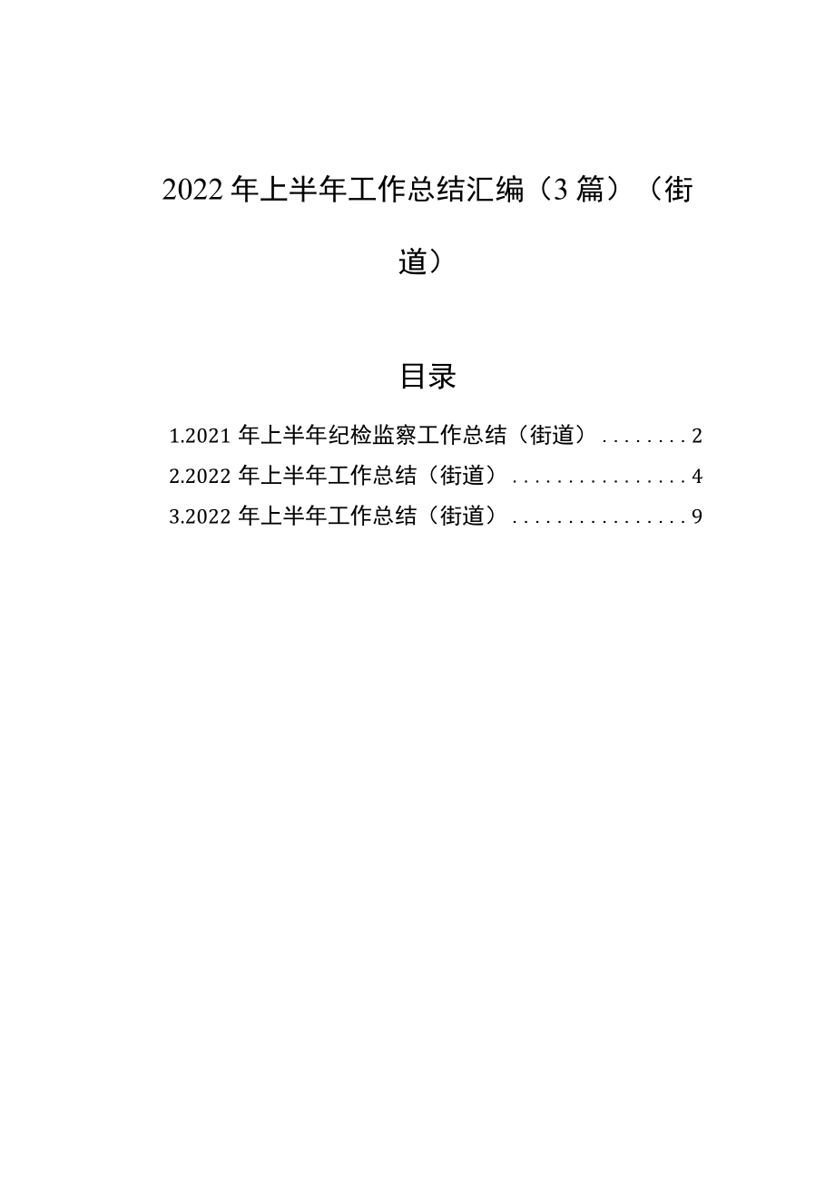 2022上半街道工作总结汇编（3篇）(1).docx_第1页