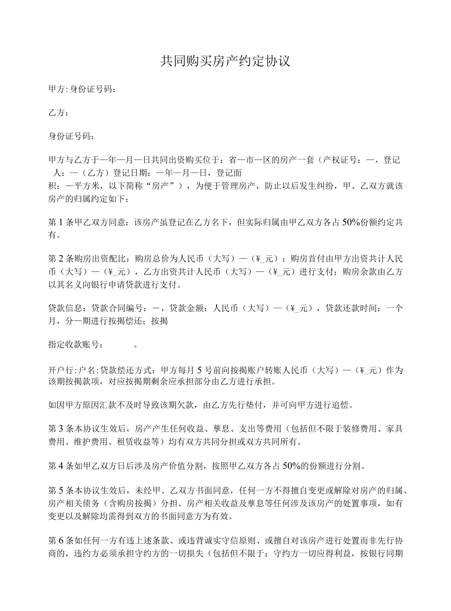 共同购买房产约定协议.docx_第1页