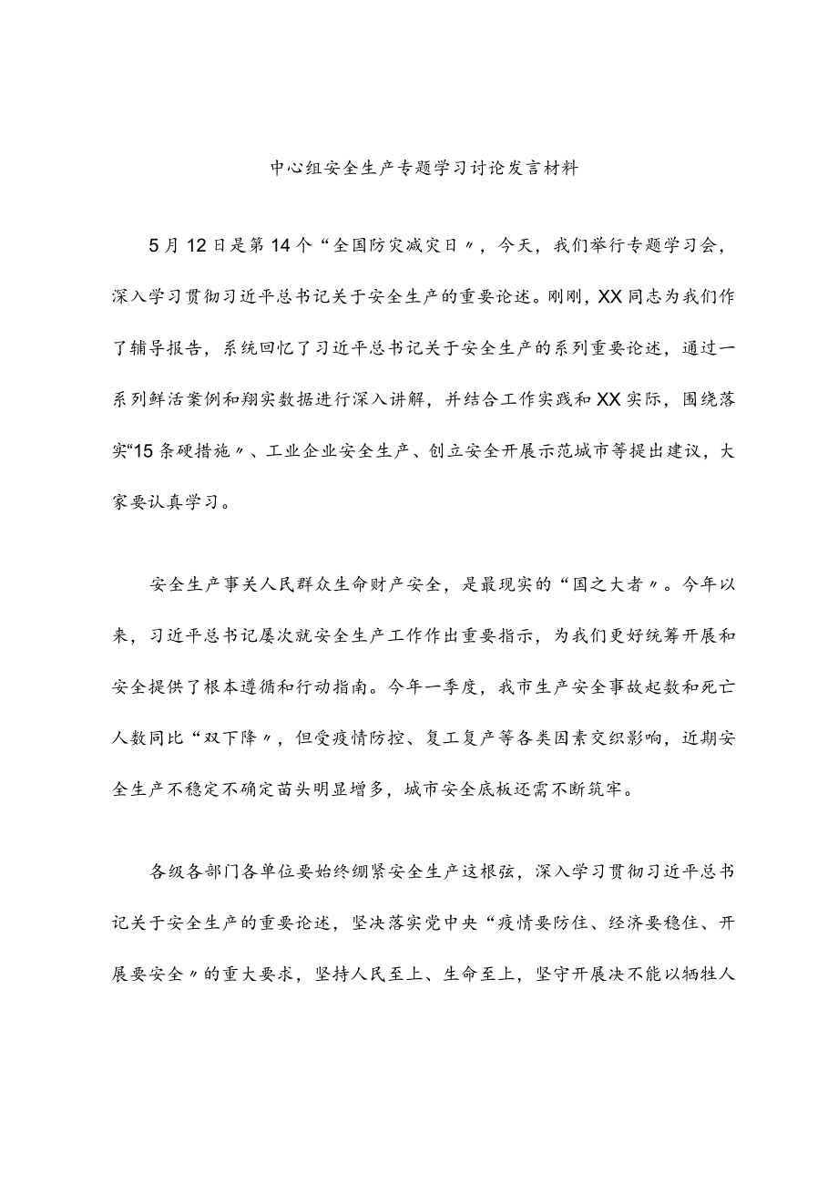 2022中心组安全生产专题学习讨论发言材料.docx_第1页