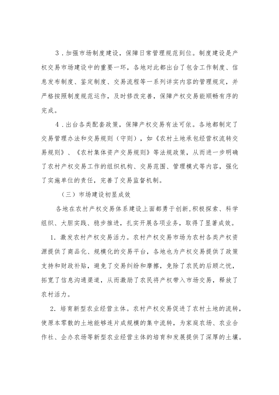 关于农村产权流转交易市场体系建设的推进情况汇报.docx_第3页