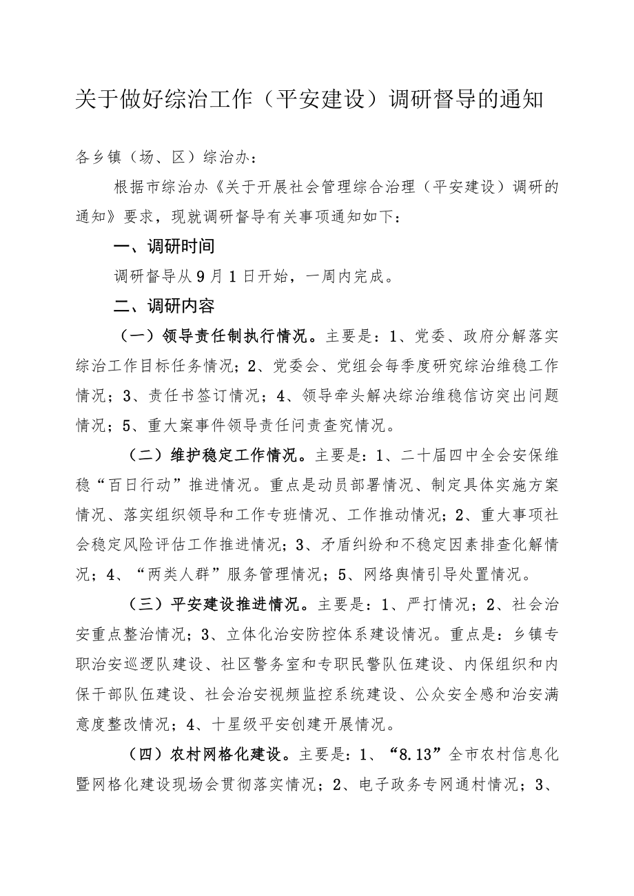 关于做好综治工作（平安建设）调研督导的通知.docx_第1页