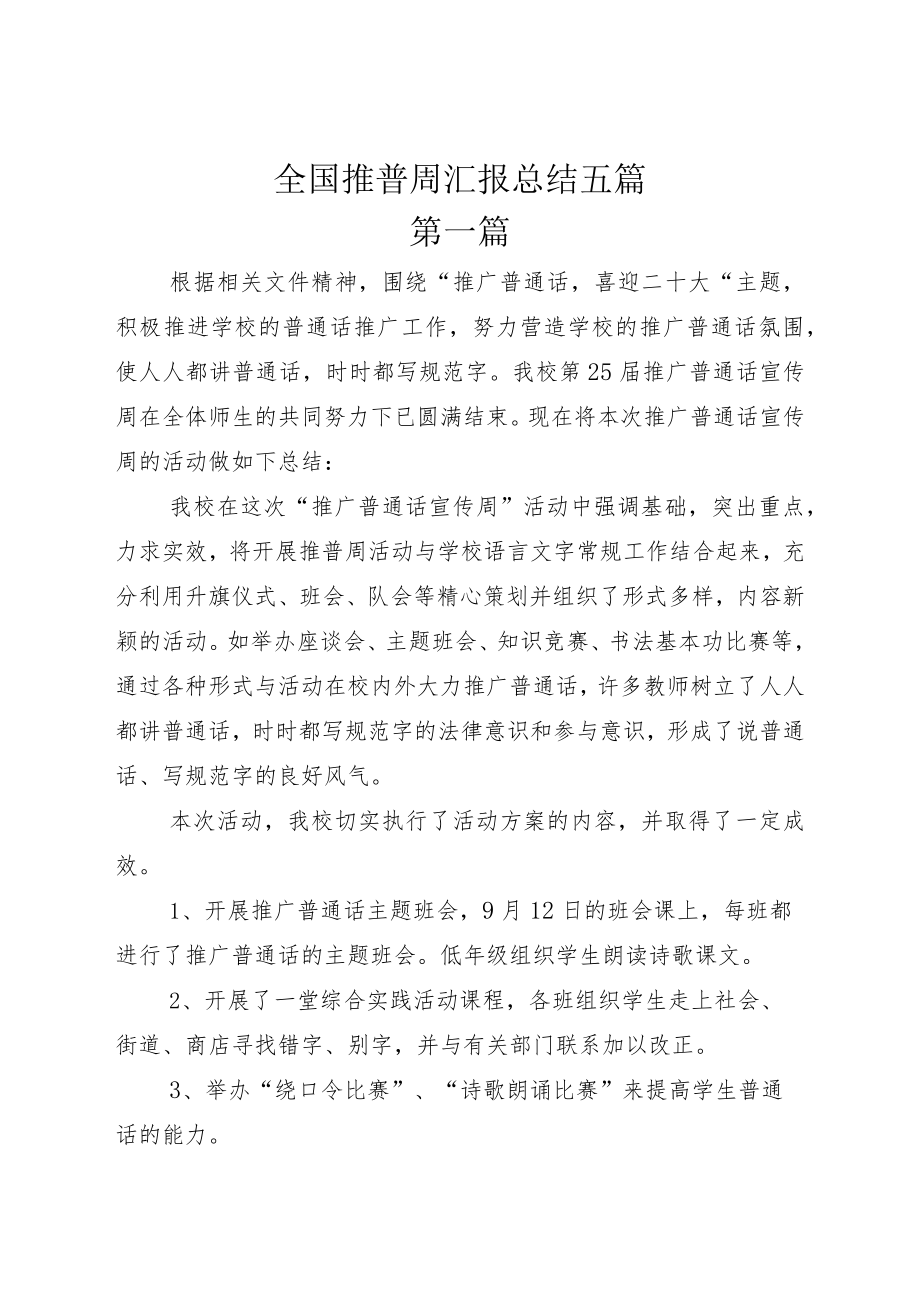 全国推普周汇报总结五篇.docx_第1页