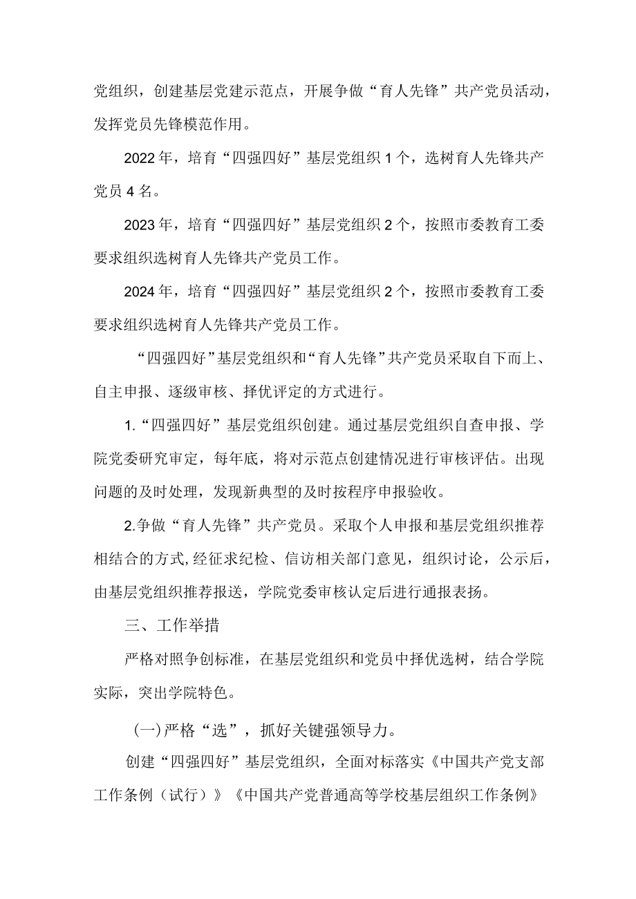 关于创建“四强四好”基层党组织和争做“育人先锋”共产党员的行动计划.docx_第2页