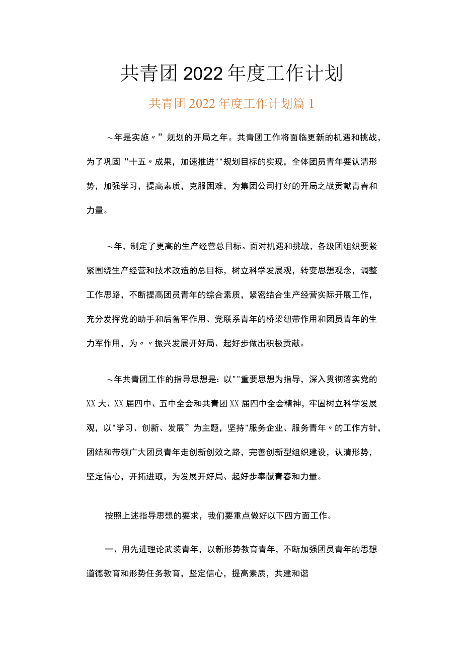 共青团2022工作计划（精选17篇）.docx_第1页