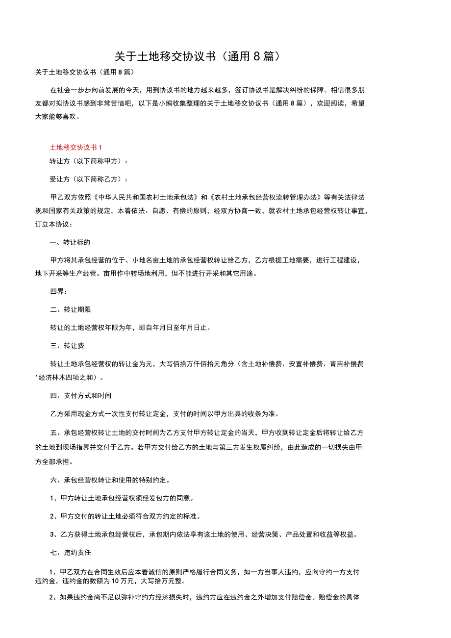 关于土地移交协议书（通用8篇）.docx_第1页