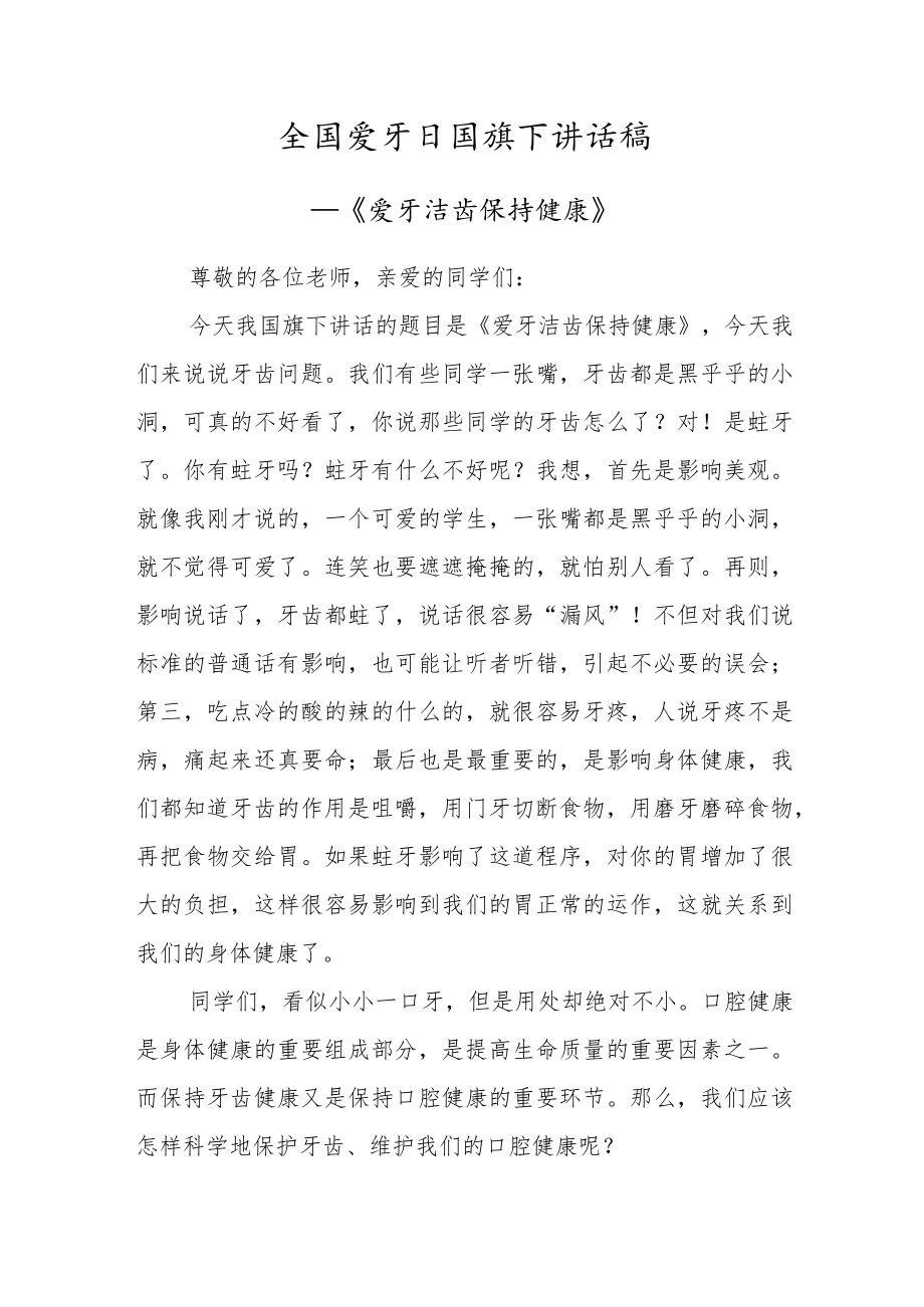 全国爱牙日国旗下讲话稿4篇.docx_第3页