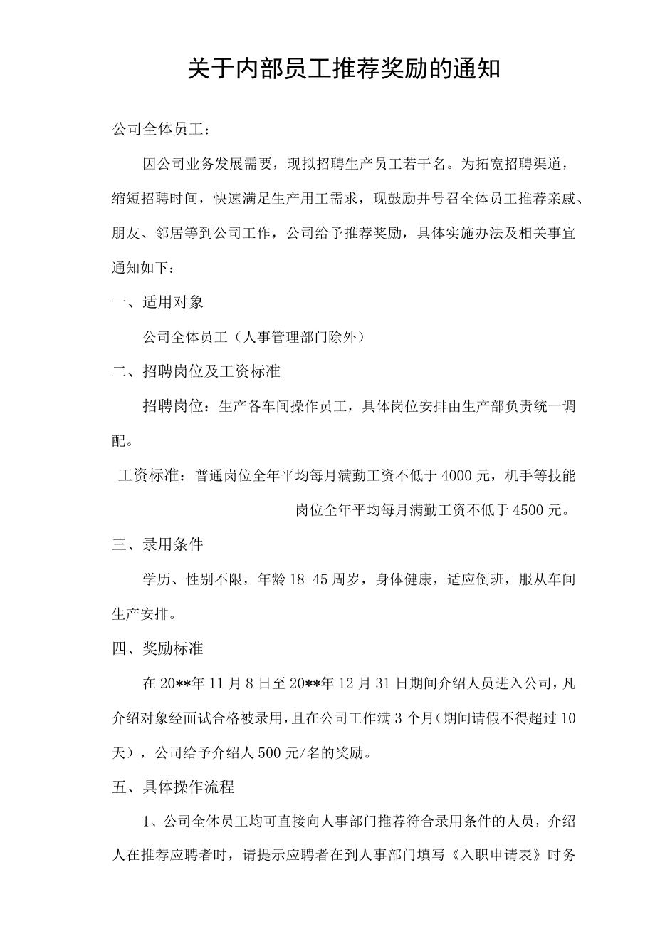 关于员工内部推荐奖励的通知.docx_第1页