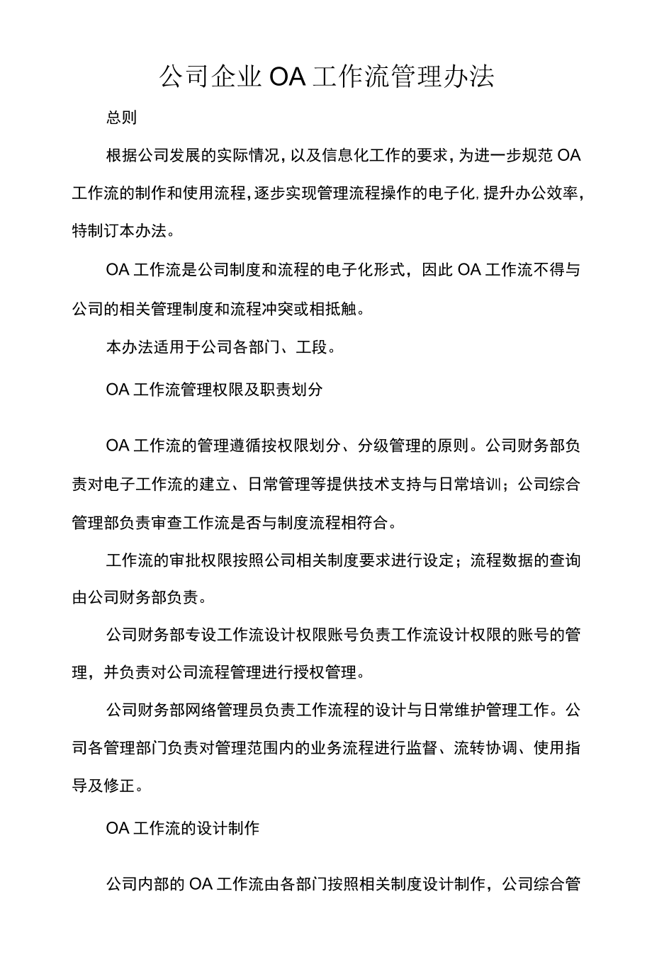 公司企业OA工作流管理办法.docx_第1页