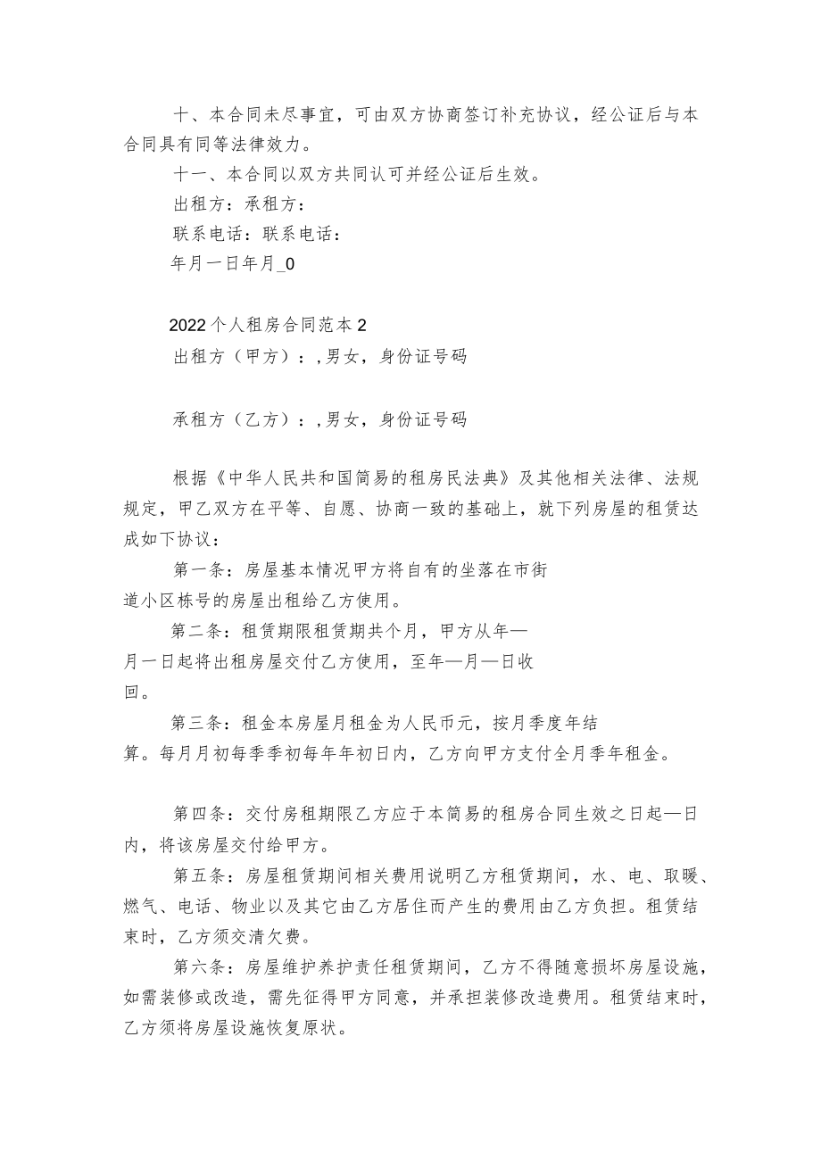 关于2022-2023个人新修订版长期短期租房标准版合同协议最新标准范文通用参考模板可修改打印5篇.docx_第2页