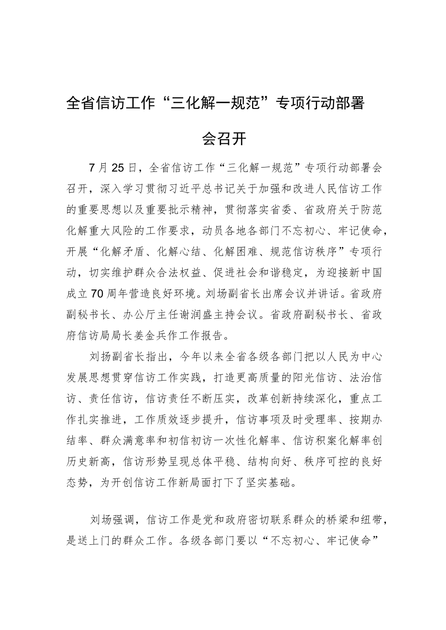 全省信访工作“三化解一规范”专项行动部署会召开.docx_第1页